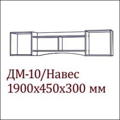 ДМ-10 Полка навесная (1,9 м) Вега