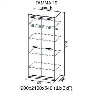 Шкаф Гамма 19